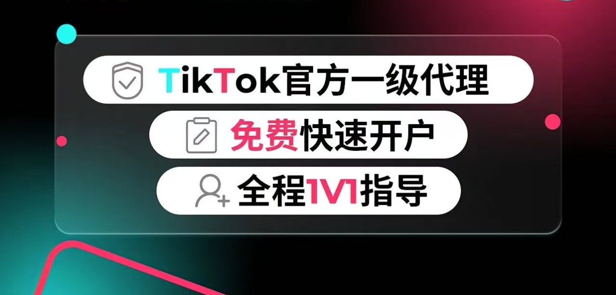 TikTok 开户｜最高 6000 美金赠金，冲爆款！限时抢！限时返！