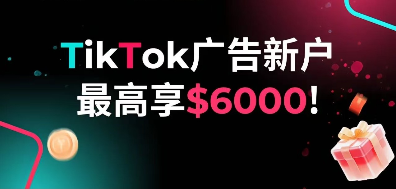 TikTok 开户｜最高 6000 美金赠金，冲爆款！限时抢！限时返！