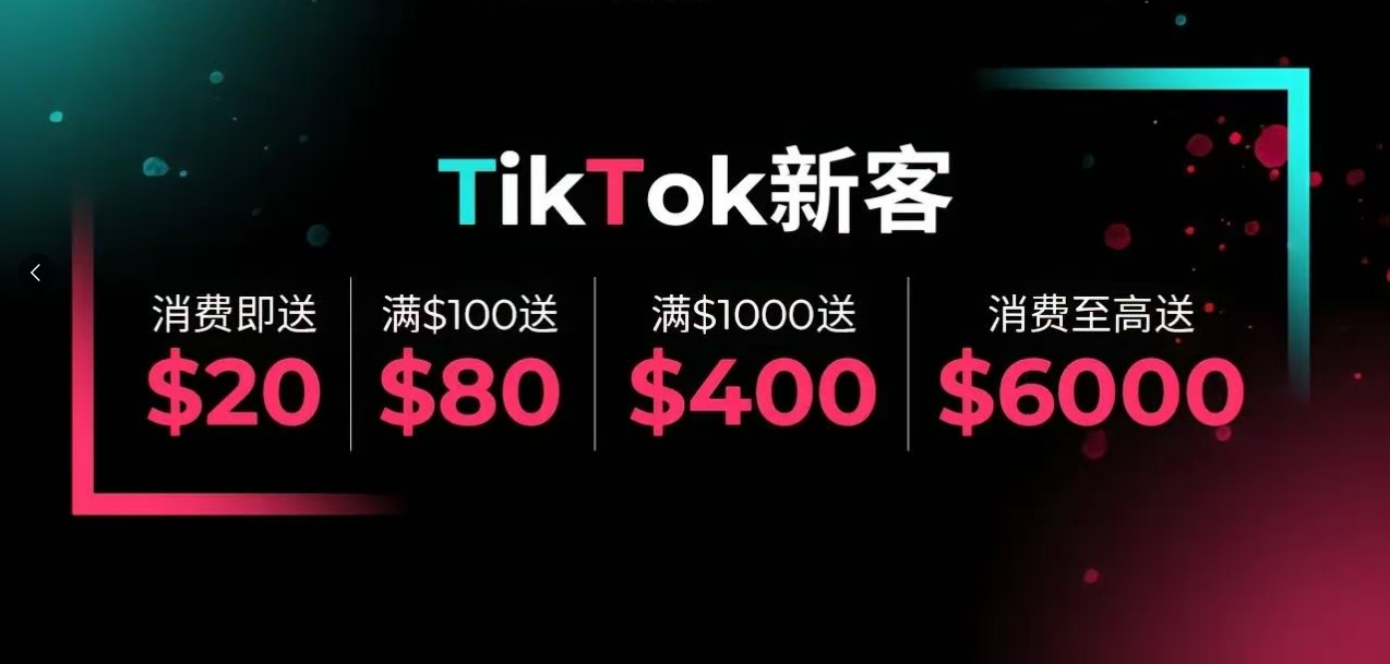TikTok 开户｜最高 6000 美金赠金，冲爆款！限时抢！限时返！