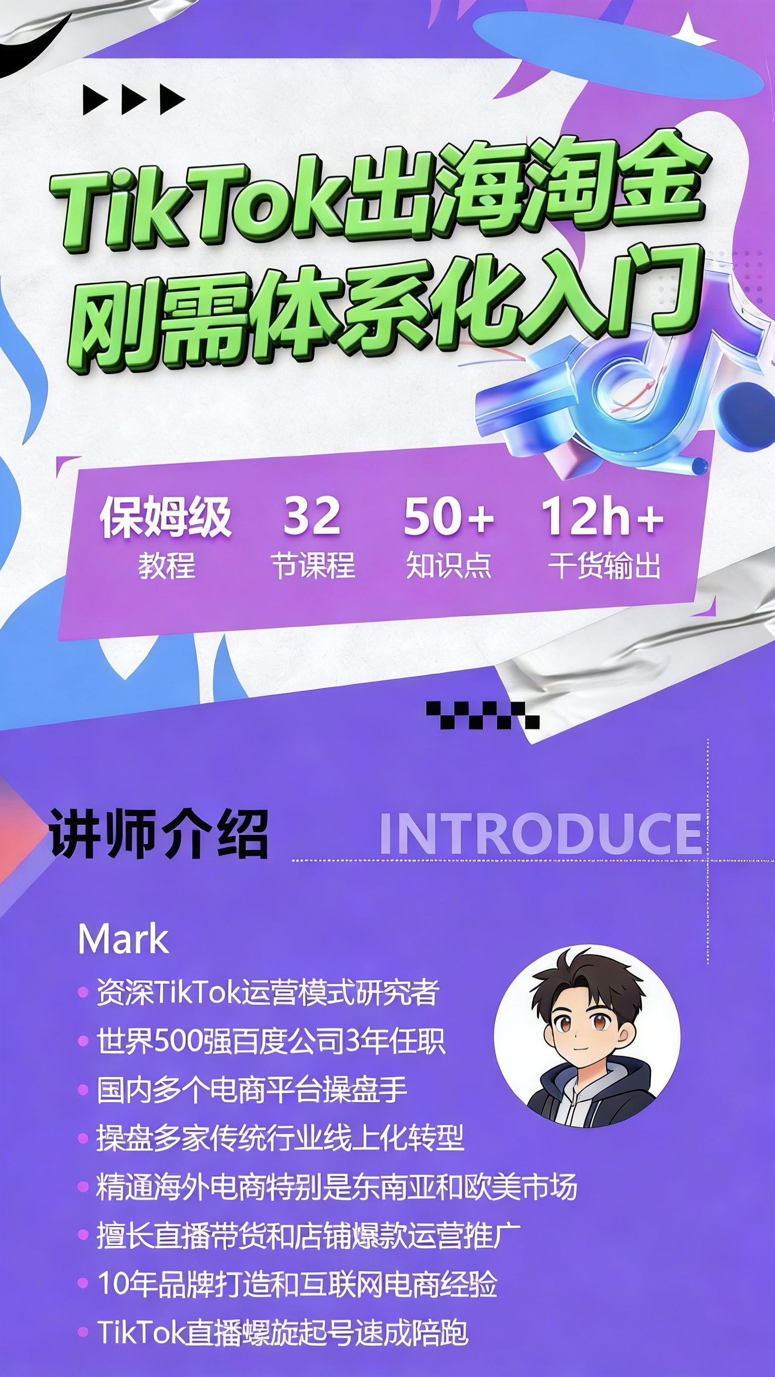 TikTok 出海淘金：新手一套就够，闭眼入就能学，体系化出海变现，新手也能抓住海外变现风口