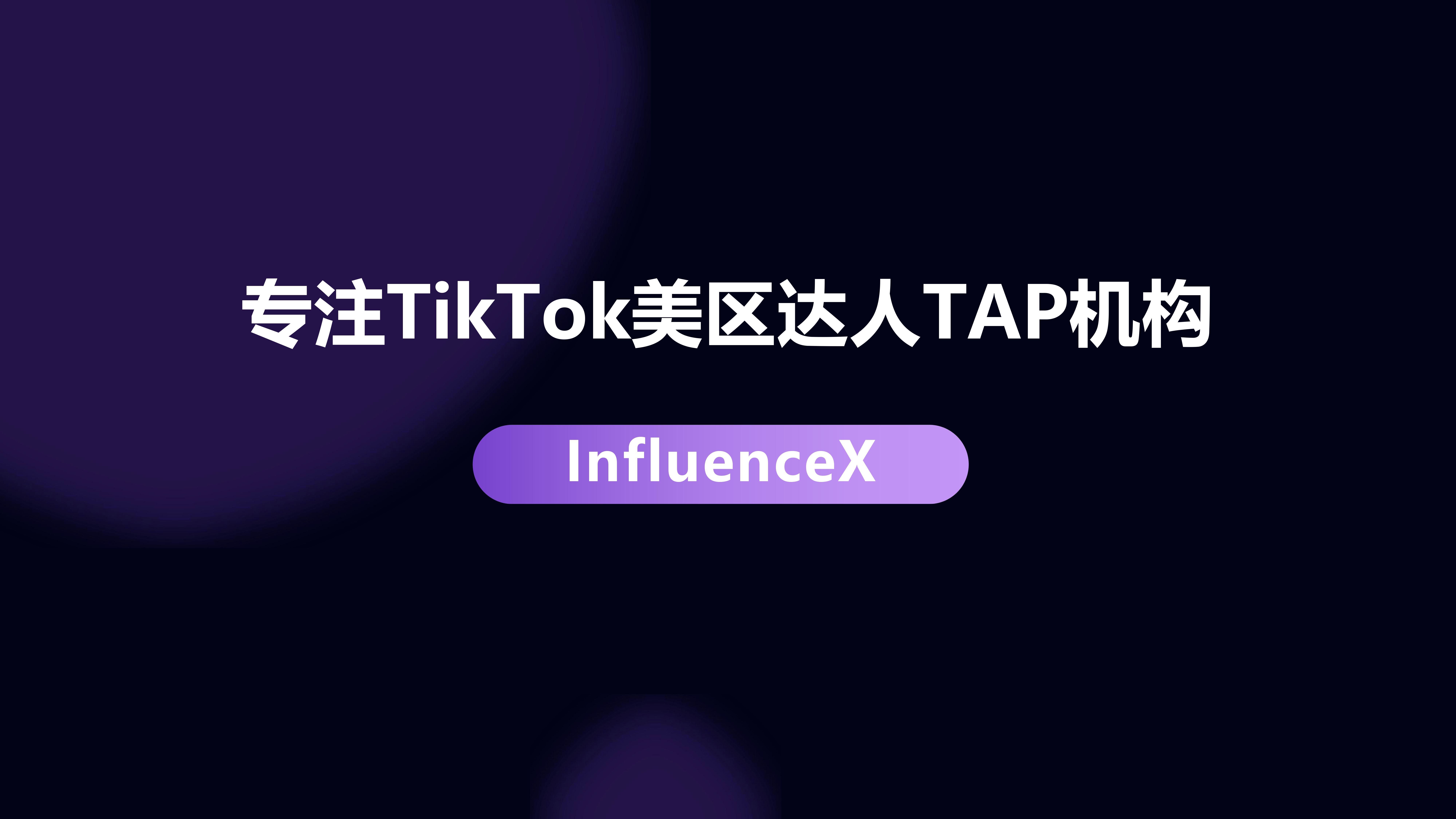 TikTok TAP 官方合作｜全球达人资源，一键撬动海外流量｜品牌出海、达人孵化、全域分销
