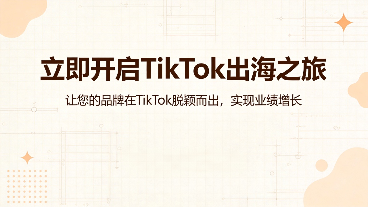 TikTok代运营服务｜助力品牌出海，实现业绩增长，专业更加省心，实力代运营，让你的品牌在 TikTok 脱颖而出