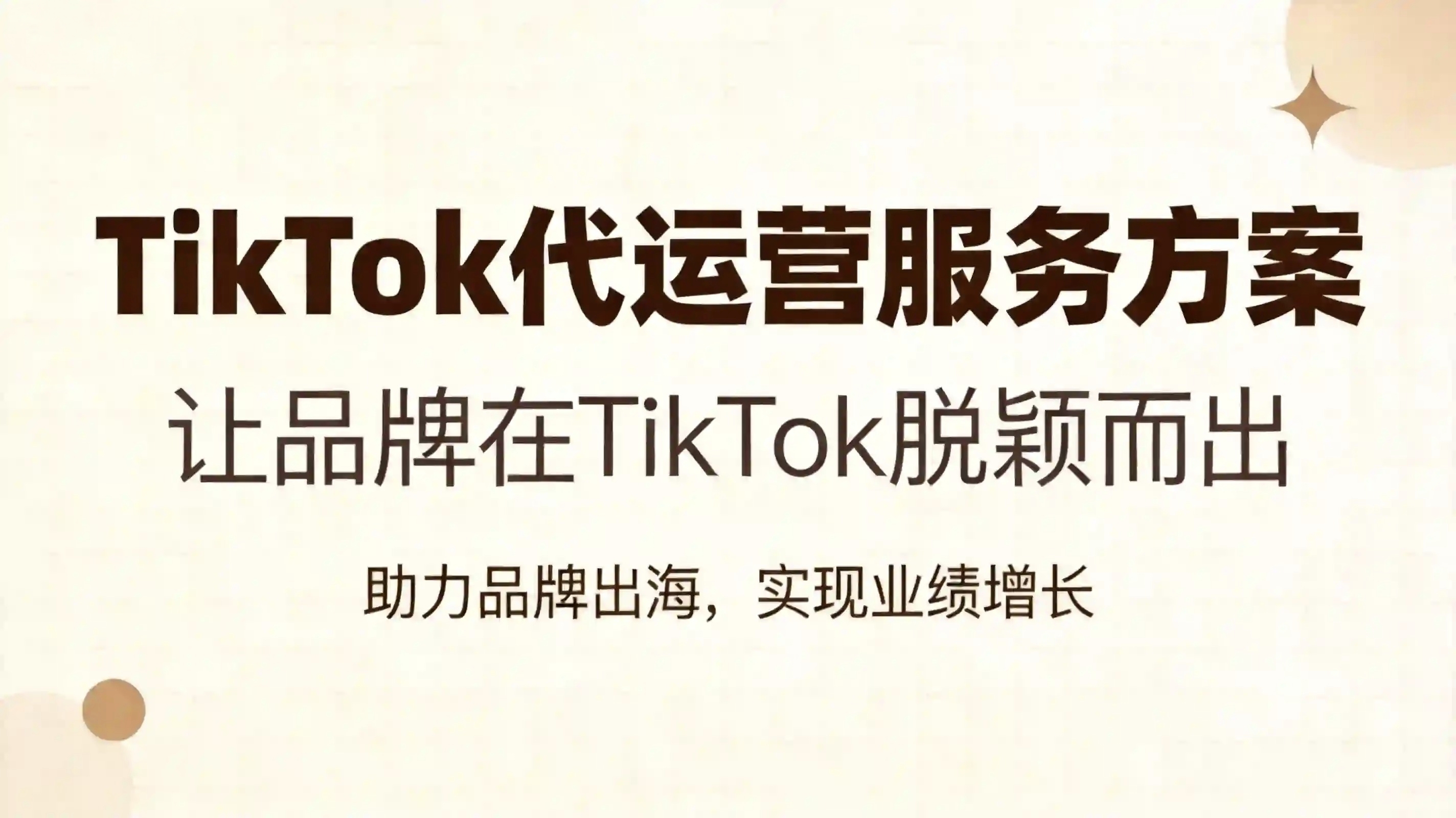 TikTok代运营服务｜助力品牌出海，实现业绩增长，专业更加省心，实力代运营，让你的品牌在 TikTok 脱颖而出