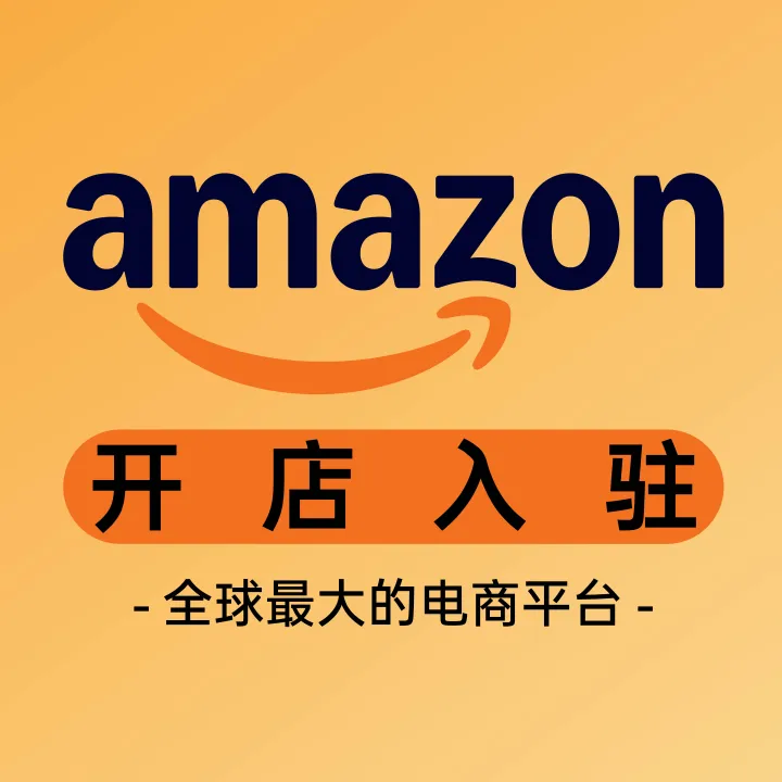 Amazon 亚马逊开店