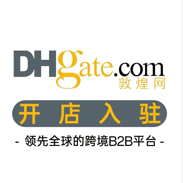 敦煌网 DHgate开店