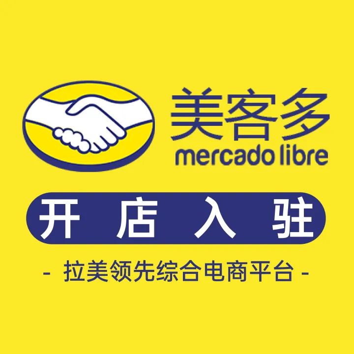 Mercado Libre 美客多开店