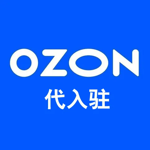 Ozon开店