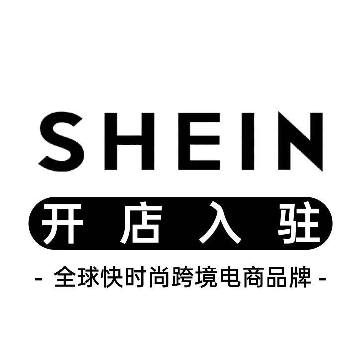 SHEIN Marketplace开店