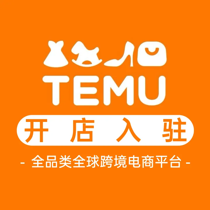Temu开店