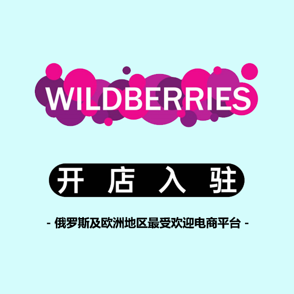 Wildberries开店