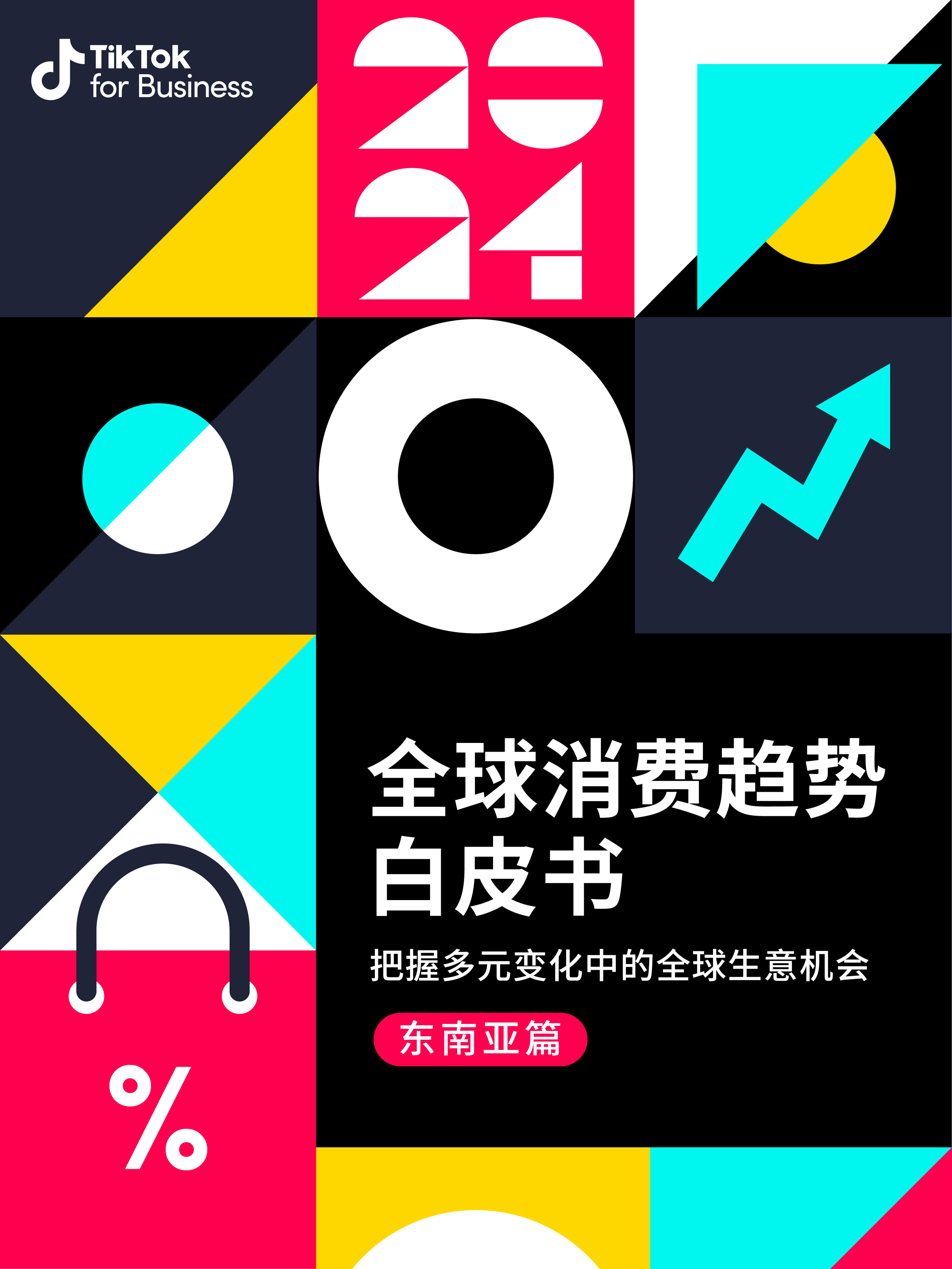 TikTok2026年：告别野蛮生长，迎接精细化运营新周期
