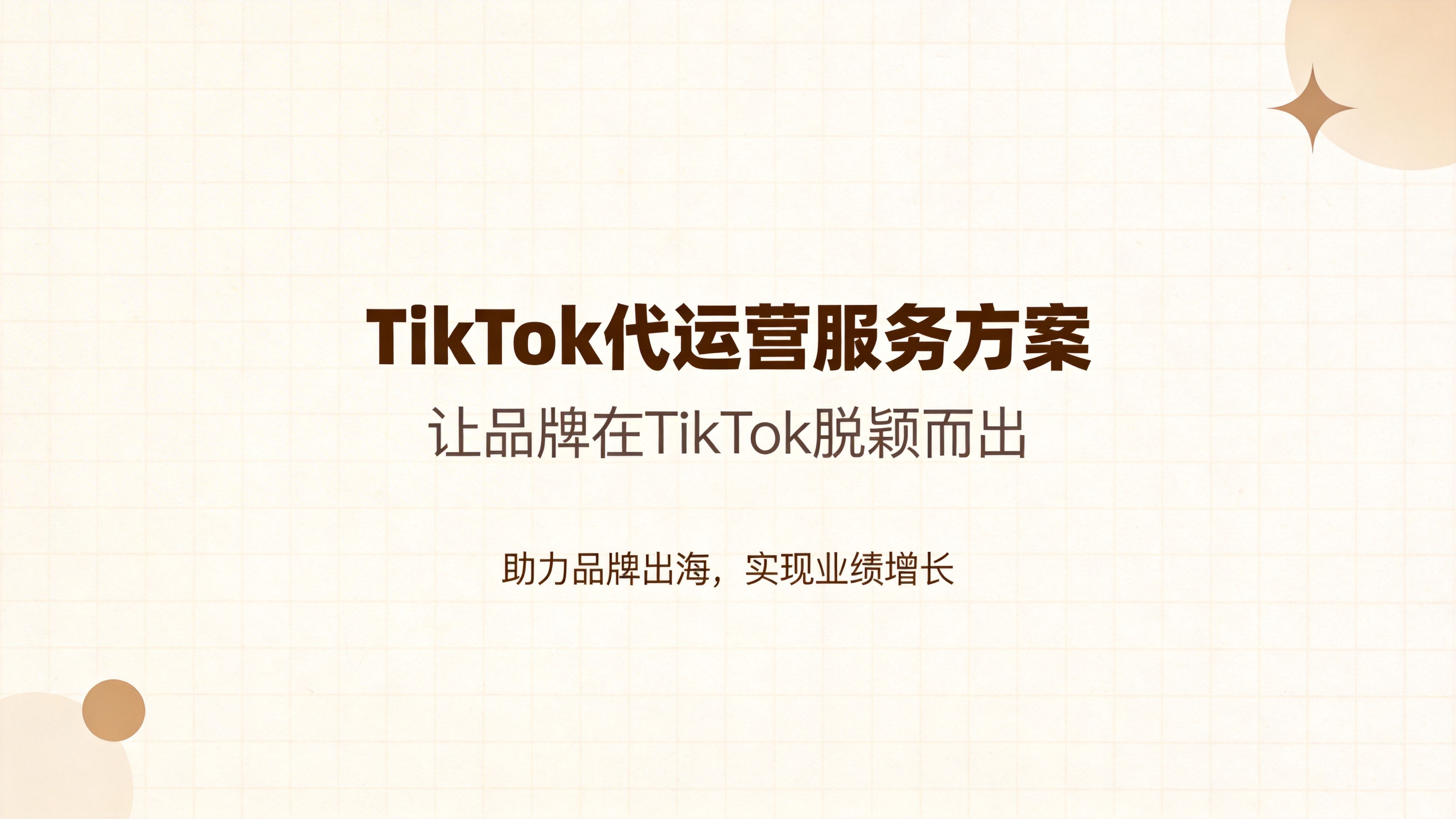 TikTok代运营服务｜助力品牌出海，实现业绩增长，专业更加省心，实力代运营，让你的品牌在 TikTok 脱颖而出